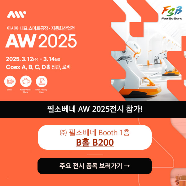 2025 스마트공장 • 자동화산업전에 여러분을 초대합니다.